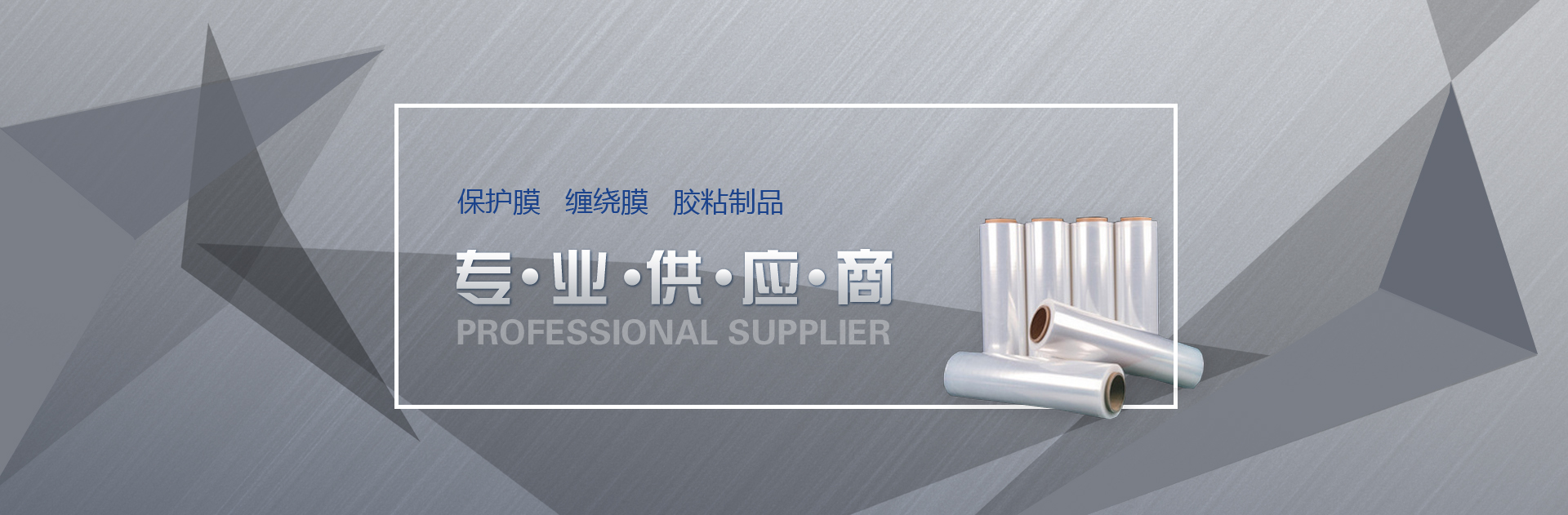 重庆胶带,重庆封箱胶带,重庆保护膜,重庆缠绕膜,佰富彩
